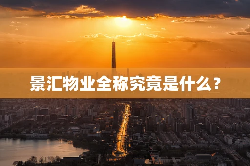 景汇物业全称究竟是什么？