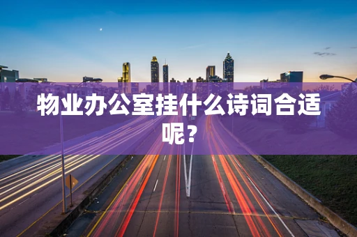 物业办公室挂什么诗词合适呢？