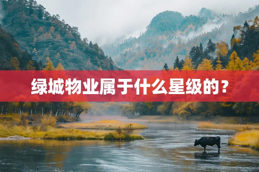 绿城物业属于什么星级的？