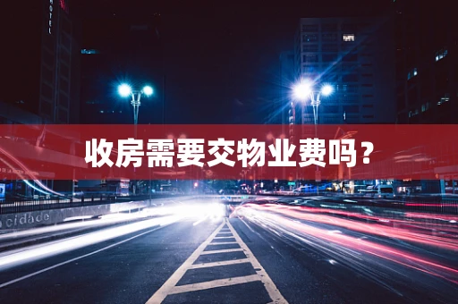 收房需要交物业费吗？