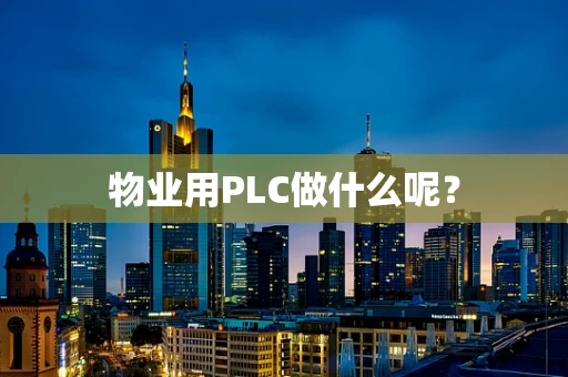 物业用PLC做什么呢？