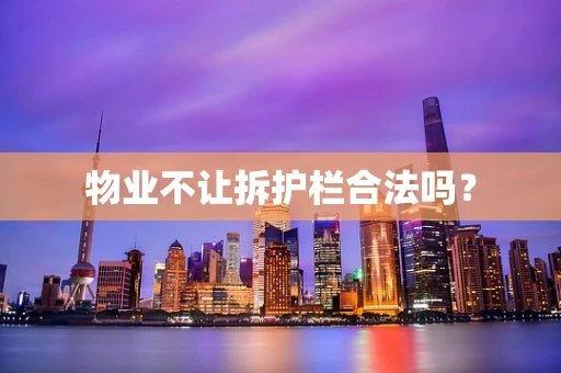 物业不让拆护栏合法吗？