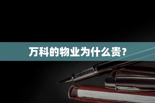 万科的物业为什么贵？