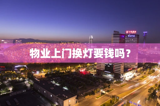 物业上门换灯要钱吗？