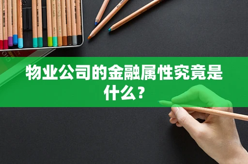 物业公司的金融属性究竟是什么？