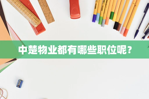 中楚物业都有哪些职位呢？