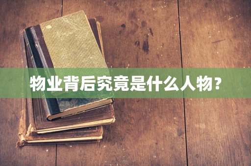 物业背后究竟是什么人物？