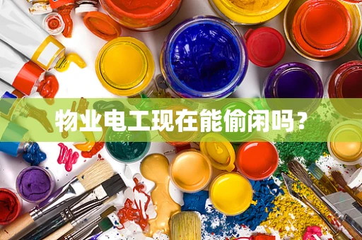 物业电工现在能偷闲吗？