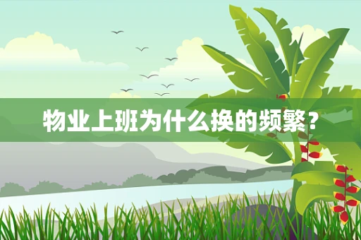 物业上班为什么换的频繁？