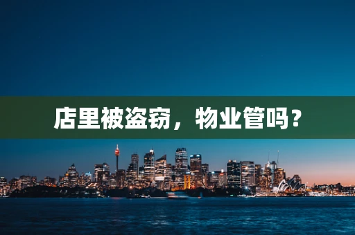 店里被盗窃，物业管吗？