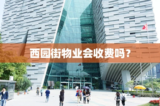 西园街物业会收费吗？