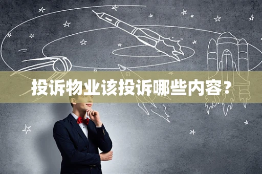 投诉物业该投诉哪些内容？
