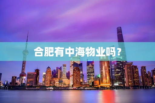 合肥有中海物业吗？