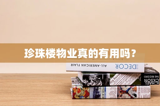 珍珠楼物业真的有用吗？