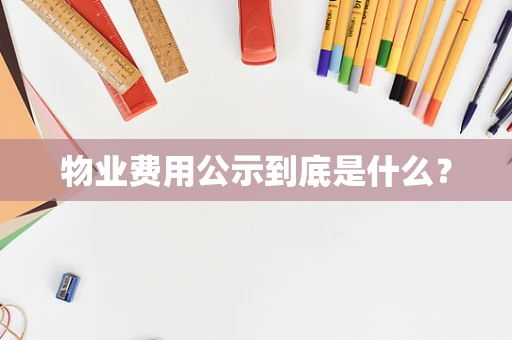 物业费用公示到底是什么？