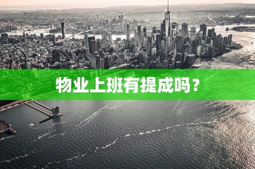 物业上班有提成吗？
