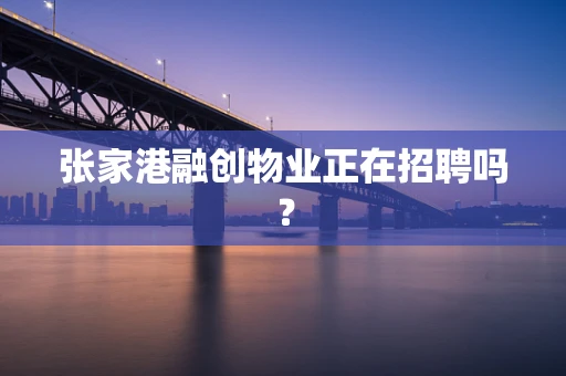 张家港融创物业正在招聘吗？