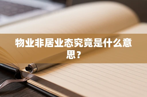 物业非居业态究竟是什么意思？