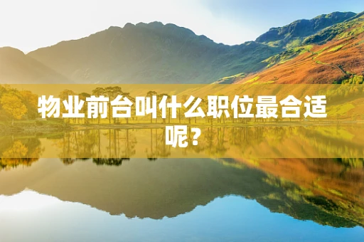 物业前台叫什么职位最合适呢？