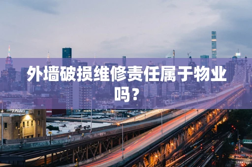 外墙破损维修责任属于物业吗？