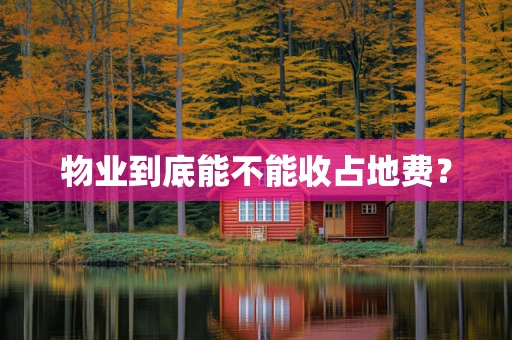 物业到底能不能收占地费？