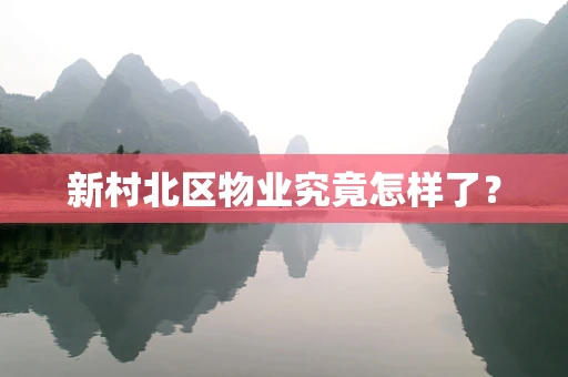 新村北区物业究竟怎样了？