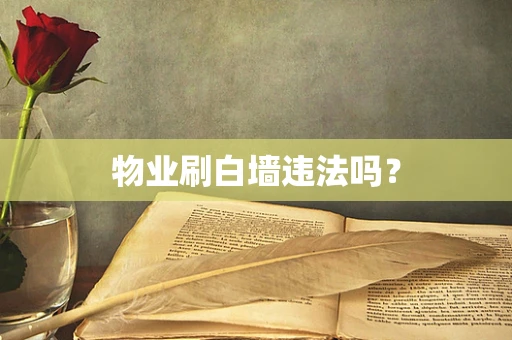物业刷白墙违法吗？