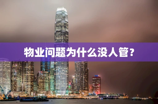 物业问题为什么没人管？