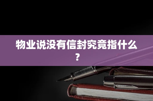 物业说没有信封究竟指什么？