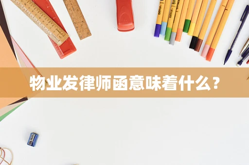 物业发律师函意味着什么？