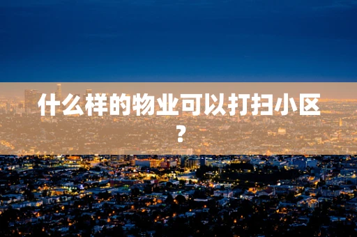 什么样的物业可以打扫小区？