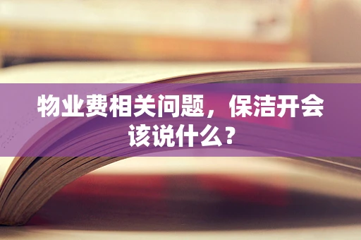 物业费相关问题，保洁开会该说什么？