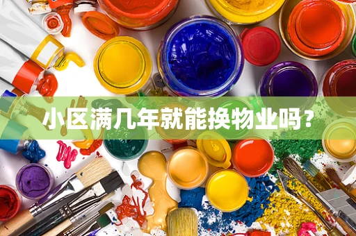 小区满几年就能换物业吗？