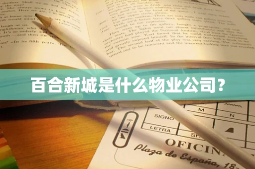 百合新城是什么物业公司？