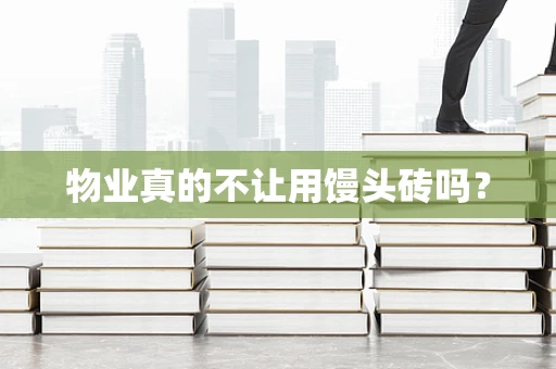物业真的不让用馒头砖吗？