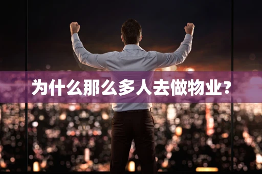 为什么那么多人去做物业？