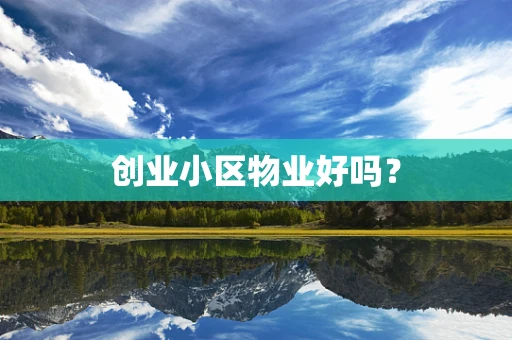 创业小区物业好吗？