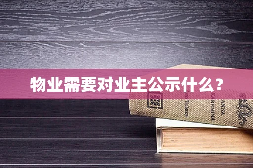 物业需要对业主公示什么？