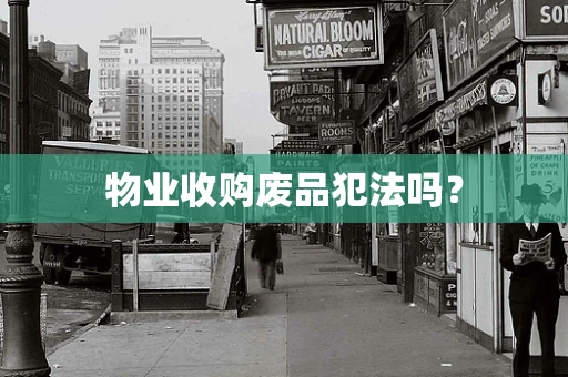 物业收购废品犯法吗？