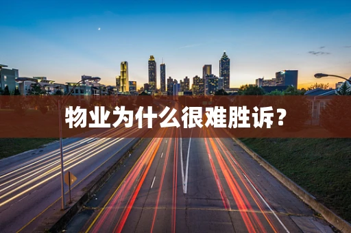 物业为什么很难胜诉？