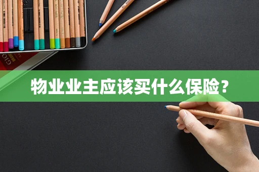 物业业主应该买什么保险？
