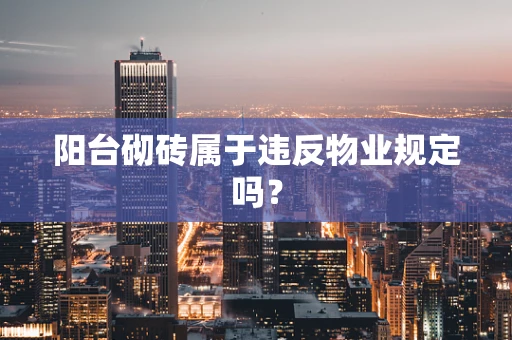 阳台砌砖属于违反物业规定吗？