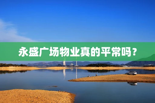 永盛广场物业真的平常吗？
