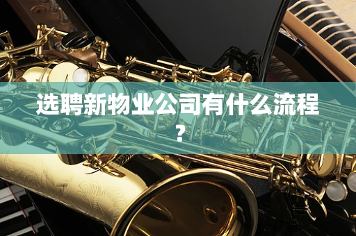 选聘新物业公司有什么流程？