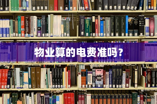 物业算的电费准吗？
