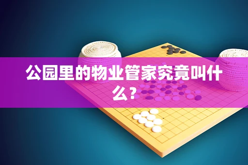 公园里的物业管家究竟叫什么？