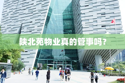 陕北苑物业真的管事吗？