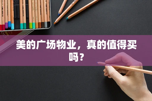 美的广场物业，真的值得买吗？