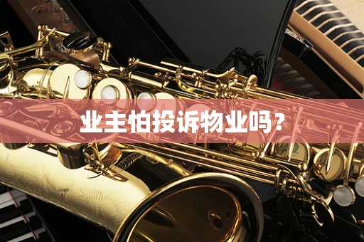 业主怕投诉物业吗？