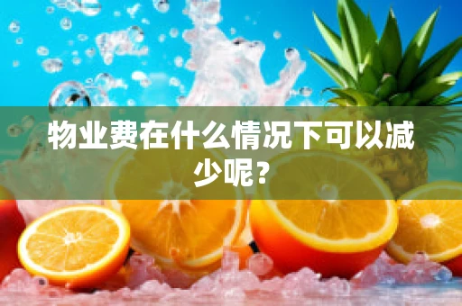 物业费在什么情况下可以减少呢？
